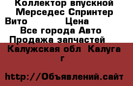 Коллектор впускной Мерседес Спринтер/Вито 2.2 CDI › Цена ­ 3 600 - Все города Авто » Продажа запчастей   . Калужская обл.,Калуга г.